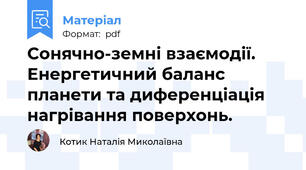 Сонячно-земні взаємодії. Енергетичний баланс планети та диференціація нагрівання поверхонь.
