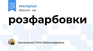 розфарбовки