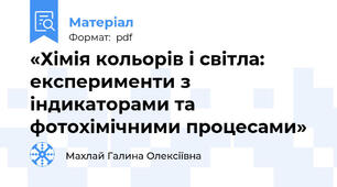 «Хімія кольорів і світла: експерименти з індикаторами та фотохімічними процесами»