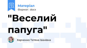 "Веселий папуга"