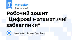 Робочий зошит "Цифрові математичні забавлянки"
