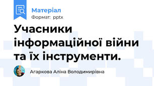 Учасники інформаційної війни та їх інструменти.
