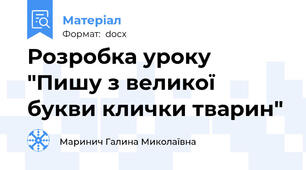 Розробка уроку "Пишу з великої букви клички тварин"