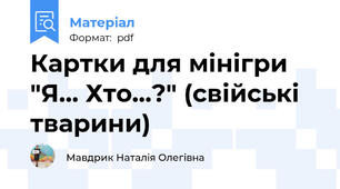 Картки для мінігри "Я... Хто...?" (свійські тварини)