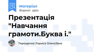 Презентація "Навчання грамоти.Буква і."