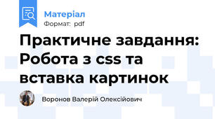 Практичне завдання: Робота з css та вставка картинок