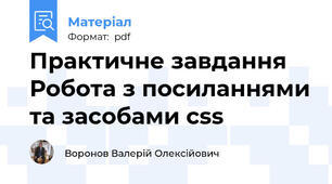 Практичне завдання Робота з посиланнями та засобами css
