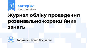 Журнал обліку проведення розвивально-корекційних занять
