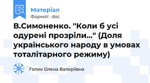 В.Симоненко. "Коли б усі одурені прозріли..." (Доля українського народу в умовах тоталітарного режиму)