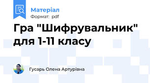 Гра "Шифрувальник" для 1-11 класу