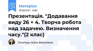 Презентація. "Додавання виду 26 + 4. Творча робота над задачею. Визначення часу."(2 клас)