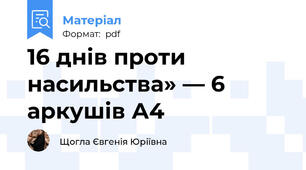 16 днів проти насильства» — 6 аркушів А4