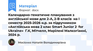 Календарно-тематичне планування з англійської мови для 2-А, 2-В класів  на І семестр 2025-2026 н.р. за підручником  «Англійська мова 2 клас Smart Junior 2  for Ukraine»  Г.К, Мітчелл, Марілені Малкогіанні, 2024 р.