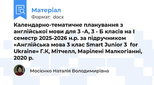 Календарно-тематичне планування з англійської мови для 3 -А, 3 - Б класів на І семестр 2025-2026 н.р. за підручником  «Англійська мова 3 клас Smart Junior 3  for Ukraine» Г.К, Мітчелл, Марілені Малкогіанні, 2020 р.