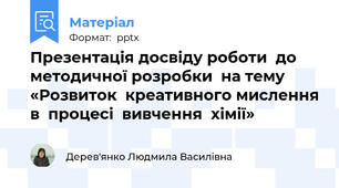 Презентація досвіду роботи  до методичної розробки  на тему «Розвиток  креативного мислення в  процесі  вивчення  хімії»