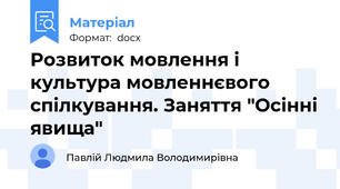 Розвиток мовлення і культура мовленнєвого спілкування. Заняття "Осінні явища"