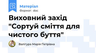 Виховний захід "Сортуй сміття для чистого буття"