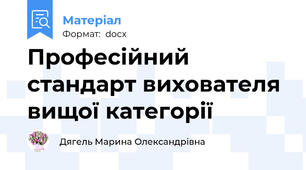 Професійний стандарт вихователя вищої категорії