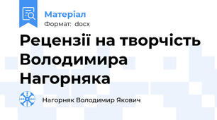 Рецензії на творчість Володимира Нагорняка