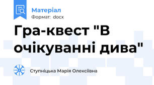 Гра-квест "В очікуванні дива"
