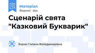 Сценарій свята  "Казковий Букварик"