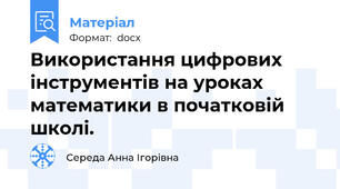 Використання цифрових інструментів на уроках математики в початковій школі.