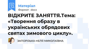 ВІДКРИТЕ ЗАНЯТТЯ.Тема: «Творення образу в українських обрядових  святах зимового циклу».