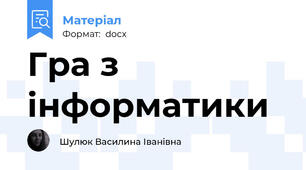 Гра з інформатики