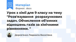 Урок з хімії для 9 класу на тему "Розв'язування  розрахункових задач. Обчислення об’ємних відношень газів за хімічними рівняннями. "