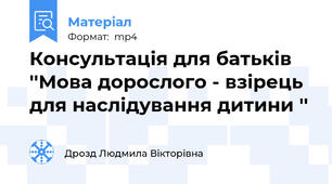 Консультація для батьків ''Мова дорослого - взірець для наслідування дитини ''