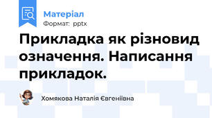 Прикладка як різновид означення. Написання прикладок.