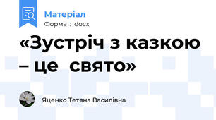 «Зустріч з казкою – це  свято»