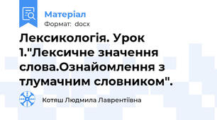 Лексикологія. Урок 1."Лексичне значення слова.Ознайомлення з тлумачним словником".