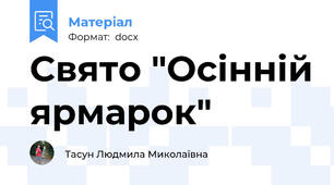 Свято "Осінній ярмарок"