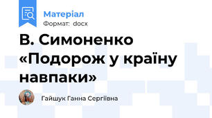 В. Симоненко «Подорож у країну навпаки»