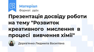 Презентація досвіду роботи на тему "Розвиток  креативного  мислення  в  процесі  вивчення хімії"