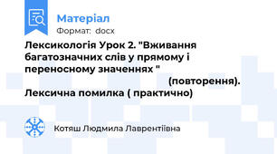 Лексикологія Урок 2. "Вживання багатозначних слів у прямому і переносному значеннях "                                                                                             (повторення). Лексична помилка ( практично)