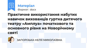 Практичне використання набутих навичок вихованців гуртка дитячого театру «Амплуа» початкового та основного рівня на Новорічному святі