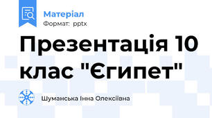 Презентація 10 клас "Єгипет"