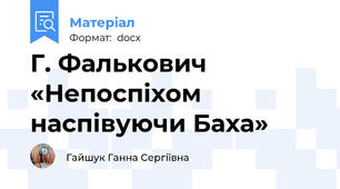 Г. Фалькович «Непоспіхом наспівуючи Баха»