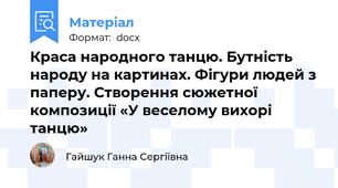 Краса народного танцю. Бутність народу на картинах. Фігури людей з паперу. Створення сюжетної композиції «У веселому вихорі танцю»