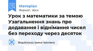 Урок з математики за темою Узагальнення знань про додавання і віднімання чисел без переходу через десяток