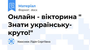 Онлайн - вікторина " Знати українську- круто!"