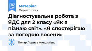 Діагностувальна робота з ЯДС для 2 класу «Як я пізнаю світ». «Я спостерігаю за погодою восени»