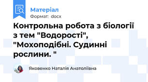 Контрольна робота з біології з тем "Водорості", "Мохоподібні. Судинні рослини. "