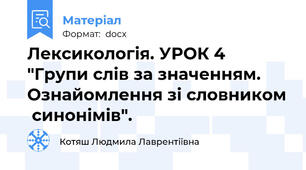 Лексикологія. УРОК 4 "Групи слів за значенням.  Ознайомлення зі словником  синонімів".