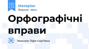 Орфографічні вправи