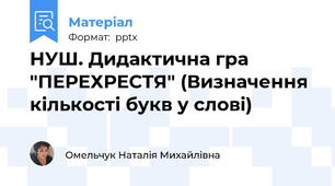 НУШ. Дидактична гра "ПЕРЕХРЕСТЯ" (Визначення кількості букв у слові)