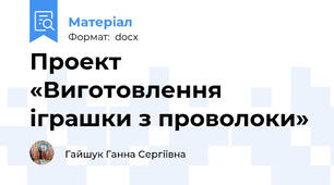 Проект «Виготовлення іграшки з проволоки»