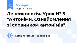Лексикологія. Урок № 5 "Антоніми. Ознайомлення зі словником антонімів".